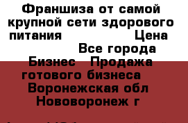 Франшиза от самой крупной сети здорового питания “OlimpFood“ › Цена ­ 100 000 - Все города Бизнес » Продажа готового бизнеса   . Воронежская обл.,Нововоронеж г.